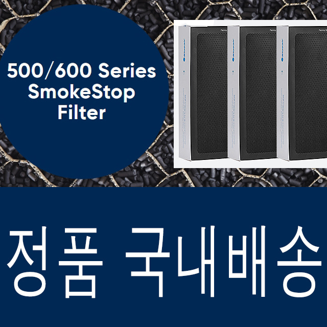 국내발송 공식정품 블루에어 클래식 500 600 시리즈 스모크스탑 SmokeStop 필터 503/505/603/680i/650E/550E/605/690i